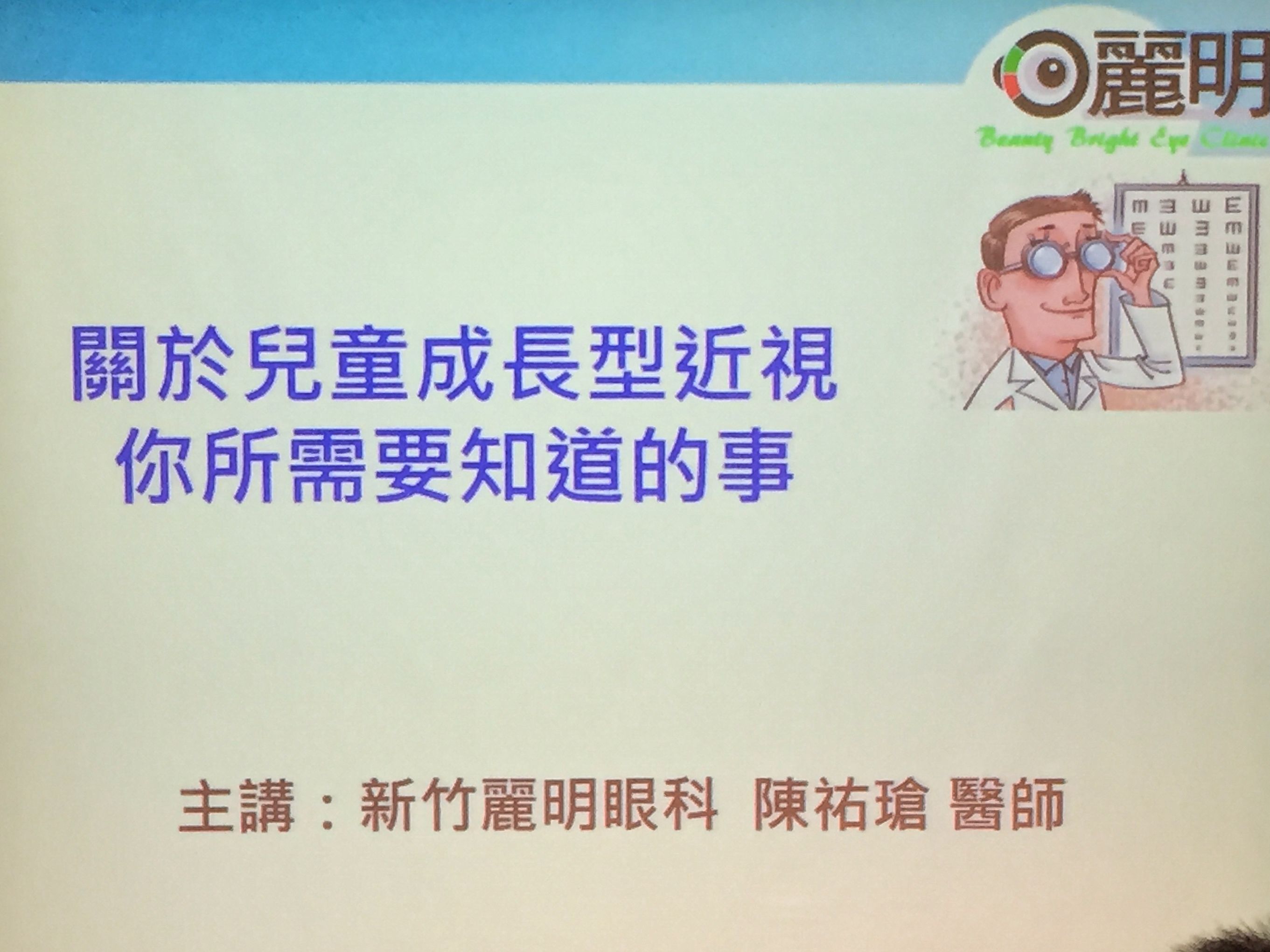 [心得] 關於小孩近視，一切你該知道的～『新思惟論壇 小孩長大二三事』心得分享 (1) @兔兒毛毛姊妹花