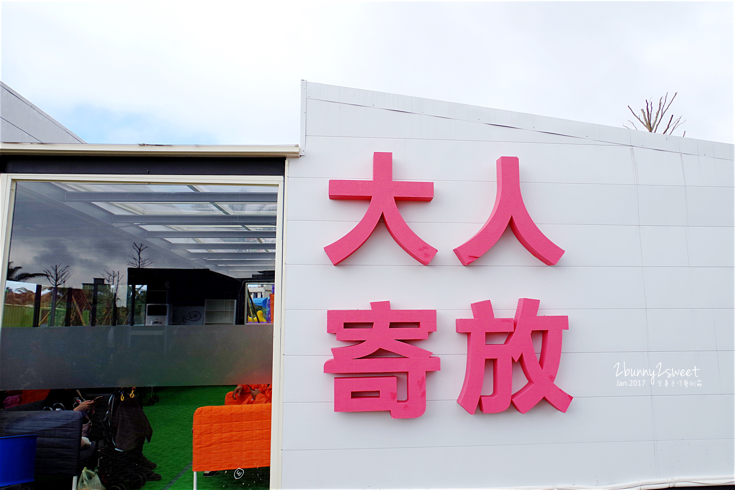 [親子展覽。新北] 2017 世界兒童手作博覽會～繽紛貨櫃屋裡玩手作x刺激氣墊滑梯設施x電動車賽車道x嘟嘟小火車x球池沙坑童書貨櫃屋 (已結束, 2017.0121-2017.0530) @兔兒毛毛姊妹花