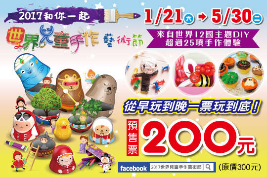 [親子展覽。新北] 2017 世界兒童手作博覽會～繽紛貨櫃屋裡玩手作x刺激氣墊滑梯設施x電動車賽車道x嘟嘟小火車x球池沙坑童書貨櫃屋 (已結束, 2017.0121-2017.0530) @兔兒毛毛姊妹花