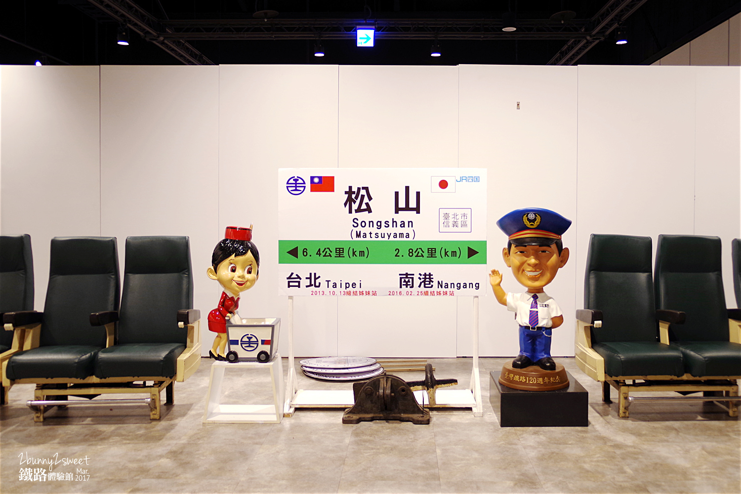 [台北。親子展覽] 台鐵小站長制服 x 擬真動力小火車 x 拼拼木鐵道紀念 DIY ~台鐵與JR四國鐵道友好紀念一週年活動＠期間限定的松山車站鐵路體驗館 (已結束, 2017.0225-2017.0409) @兔兒毛毛姊妹花