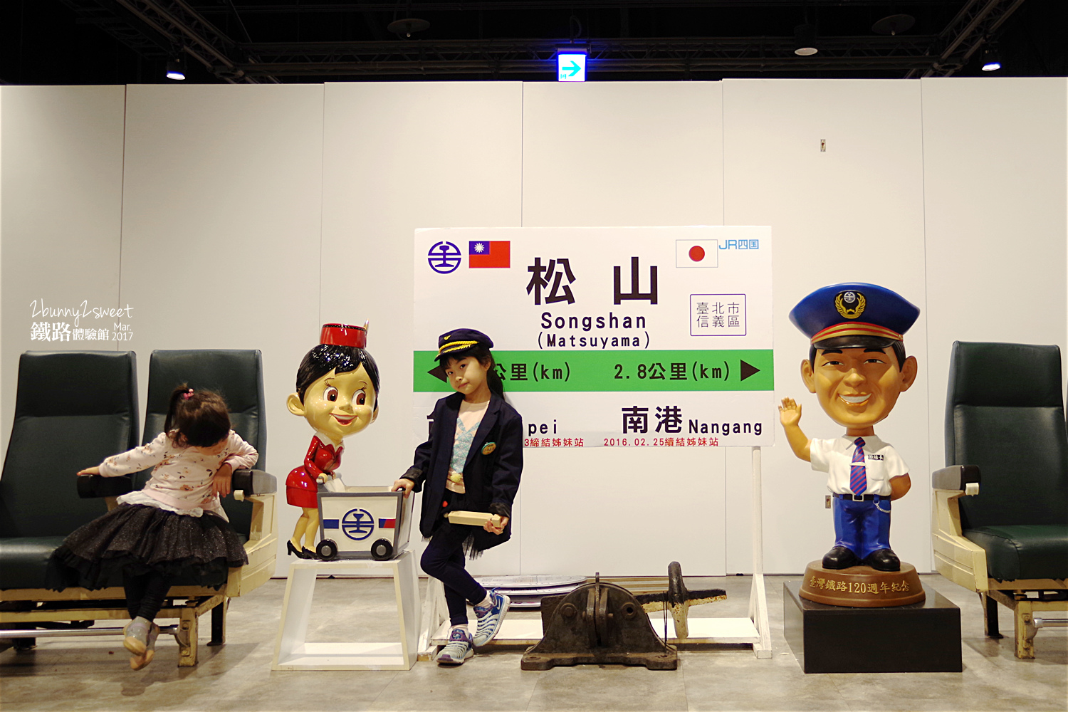 [台北。親子展覽] 台鐵小站長制服 x 擬真動力小火車 x 拼拼木鐵道紀念 DIY ~台鐵與JR四國鐵道友好紀念一週年活動＠期間限定的松山車站鐵路體驗館 (已結束, 2017.0225-2017.0409) @兔兒毛毛姊妹花