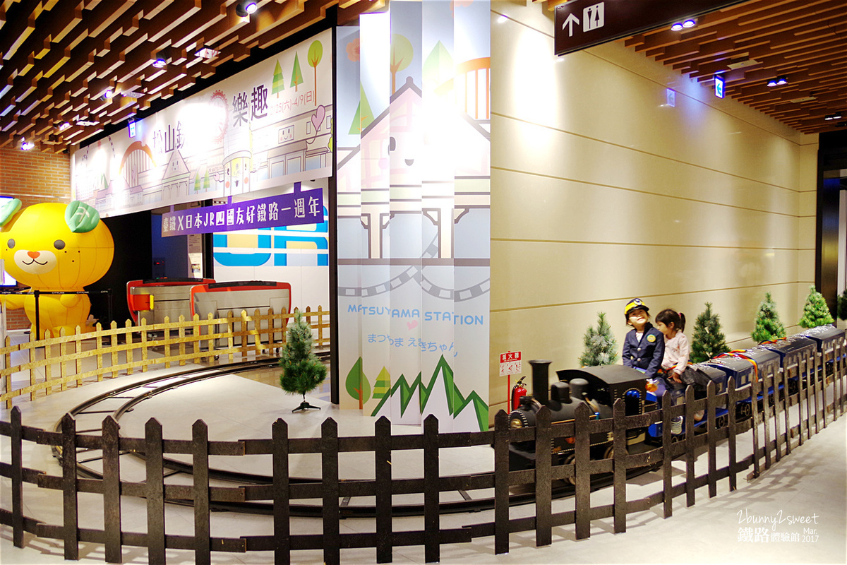 [台北。親子展覽] 台鐵小站長制服 x 擬真動力小火車 x 拼拼木鐵道紀念 DIY ~台鐵與JR四國鐵道友好紀念一週年活動＠期間限定的松山車站鐵路體驗館 (已結束, 2017.0225-2017.0409) @兔兒毛毛姊妹花