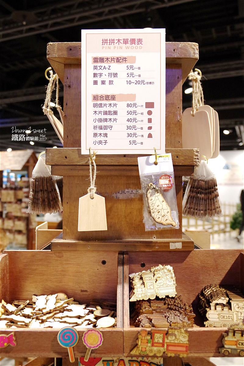 [台北。親子展覽] 台鐵小站長制服 x 擬真動力小火車 x 拼拼木鐵道紀念 DIY ~台鐵與JR四國鐵道友好紀念一週年活動＠期間限定的松山車站鐵路體驗館 (已結束, 2017.0225-2017.0409) @兔兒毛毛姊妹花