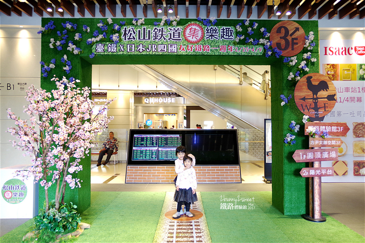 [台北。親子展覽] 台鐵小站長制服 x 擬真動力小火車 x 拼拼木鐵道紀念 DIY ~台鐵與JR四國鐵道友好紀念一週年活動＠期間限定的松山車站鐵路體驗館 (已結束, 2017.0225-2017.0409) @兔兒毛毛姊妹花