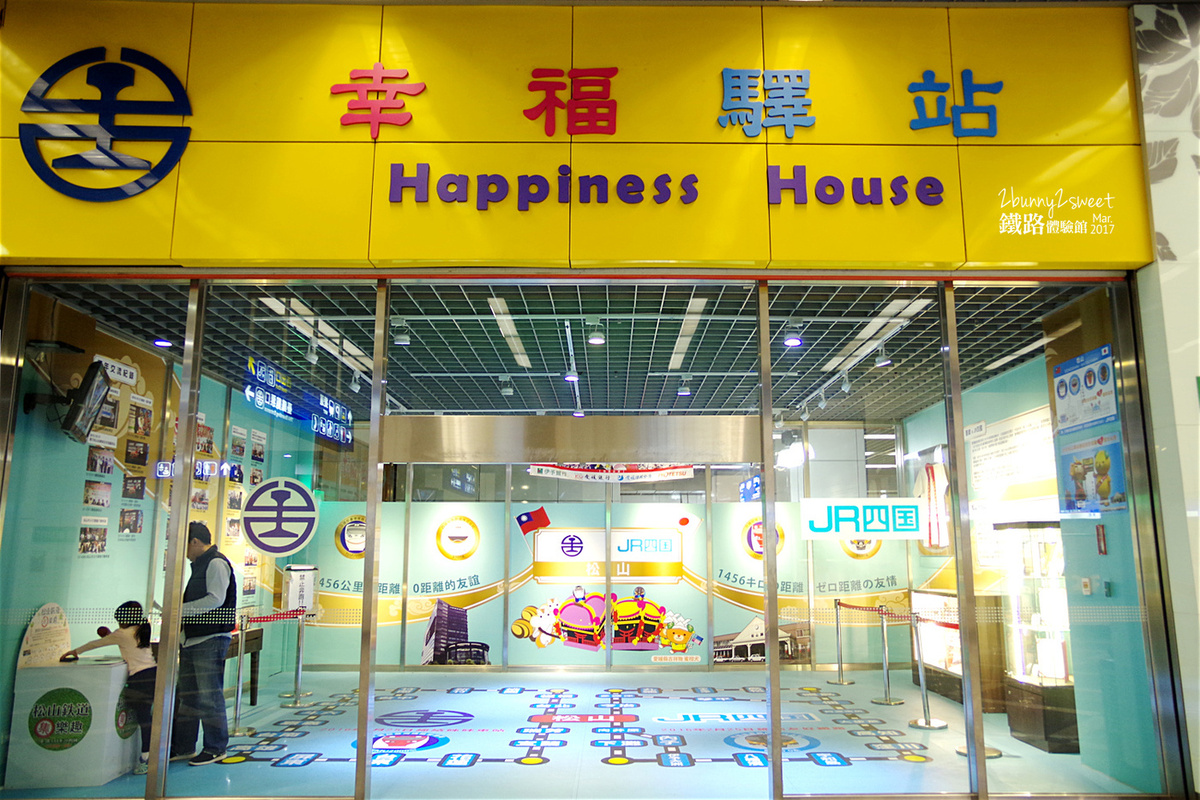 [台北。親子展覽] 台鐵小站長制服 x 擬真動力小火車 x 拼拼木鐵道紀念 DIY ~台鐵與JR四國鐵道友好紀念一週年活動＠期間限定的松山車站鐵路體驗館 (已結束, 2017.0225-2017.0409) @兔兒毛毛姊妹花