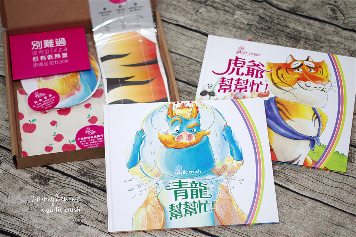 [好書。推薦] 幽默逗趣，邊看書邊玩遊戲的歡樂繪本～青龍幫幫忙 & 虎爺幫幫忙 by Garlic Crush STUDIOS 妙蒜小農 @兔兒毛毛姊妹花