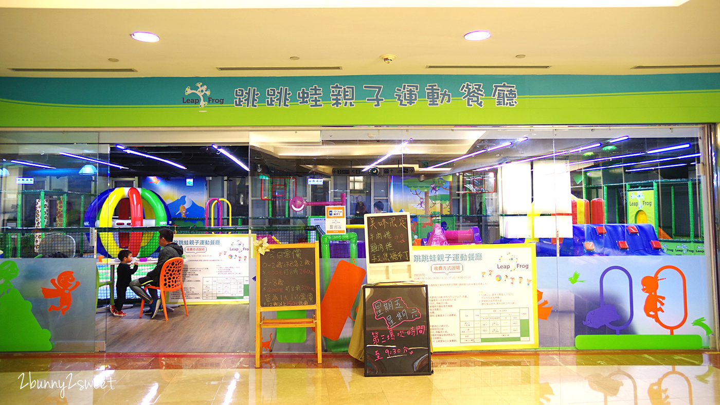 [台北。親子餐廳] 跳跳蛙親子運動餐廳 Leap Frog~室內的兒童版百戰百勝關卡，攀岩、爬坡、跳跳床、旋轉單槓、倉鼠滾輪、溜索…小朋友運動不用看天氣｜京華城｜室內樂園｜雨天遛小孩 @兔兒毛毛姊妹花