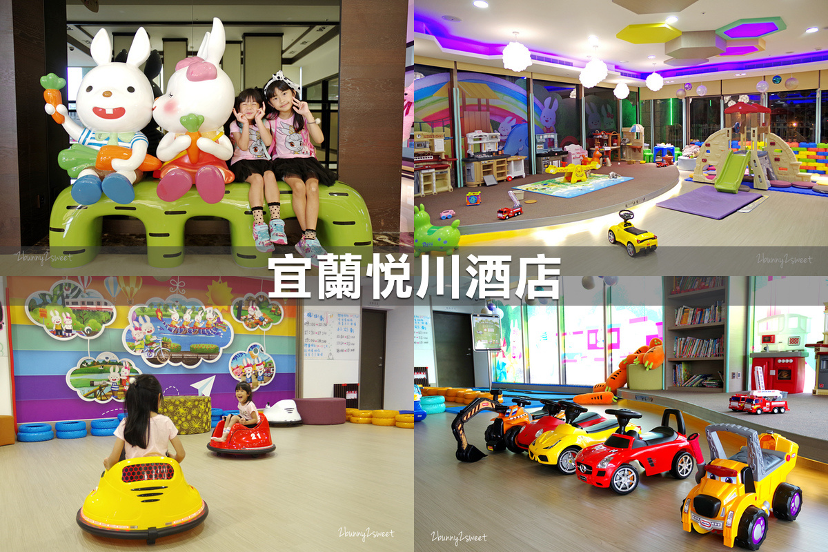 親子飯店懶人包》全台親子飯店 80+～親子外出旅行想要住得輕鬆愉快、在飯店吃喝玩樂一整天，就看這一篇!! (2020-7月 更新) @兔兒毛毛姊妹花