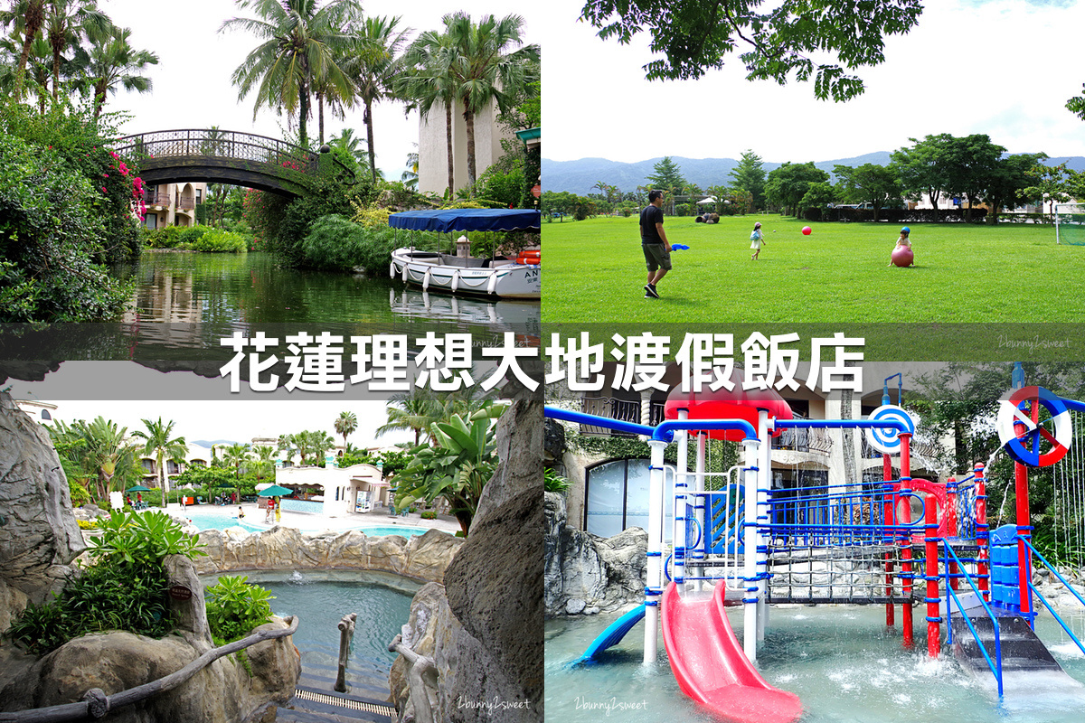 親子飯店懶人包》全台親子飯店 80+～親子外出旅行想要住得輕鬆愉快、在飯店吃喝玩樂一整天，就看這一篇!! (2020-7月 更新) @兔兒毛毛姊妹花