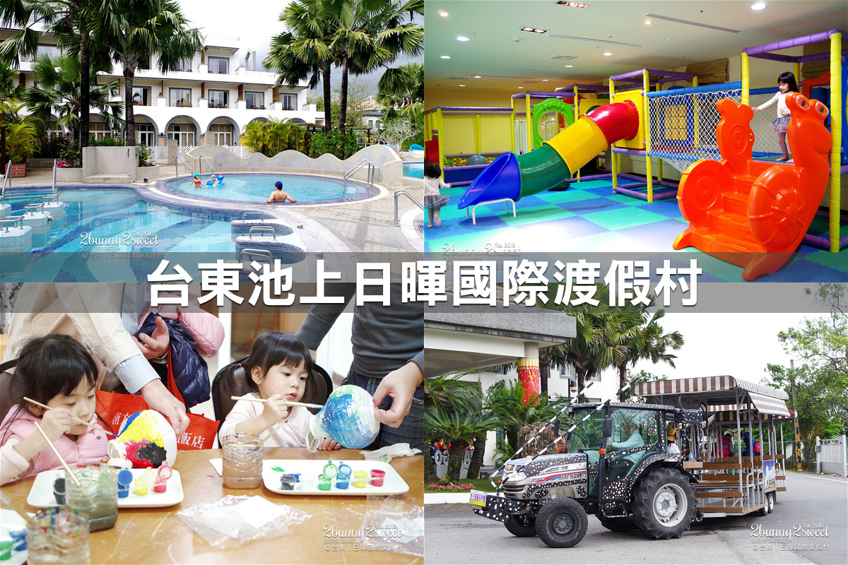 親子飯店懶人包》全台親子飯店 80+～親子外出旅行想要住得輕鬆愉快、在飯店吃喝玩樂一整天，就看這一篇!! (2020-7月 更新) @兔兒毛毛姊妹花