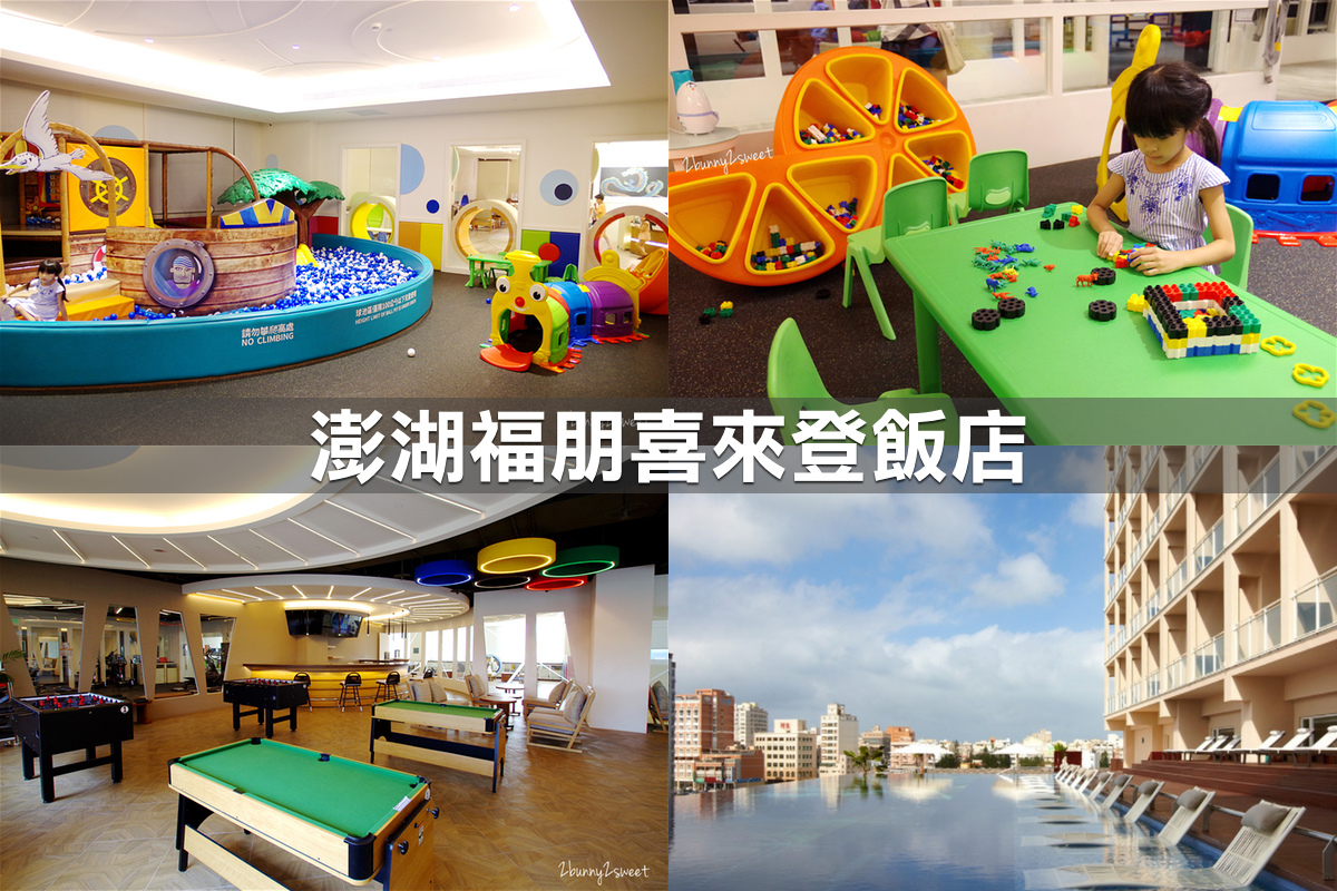 親子飯店懶人包》全台親子飯店 80+～親子外出旅行想要住得輕鬆愉快、在飯店吃喝玩樂一整天，就看這一篇!! (2020-7月 更新) @兔兒毛毛姊妹花