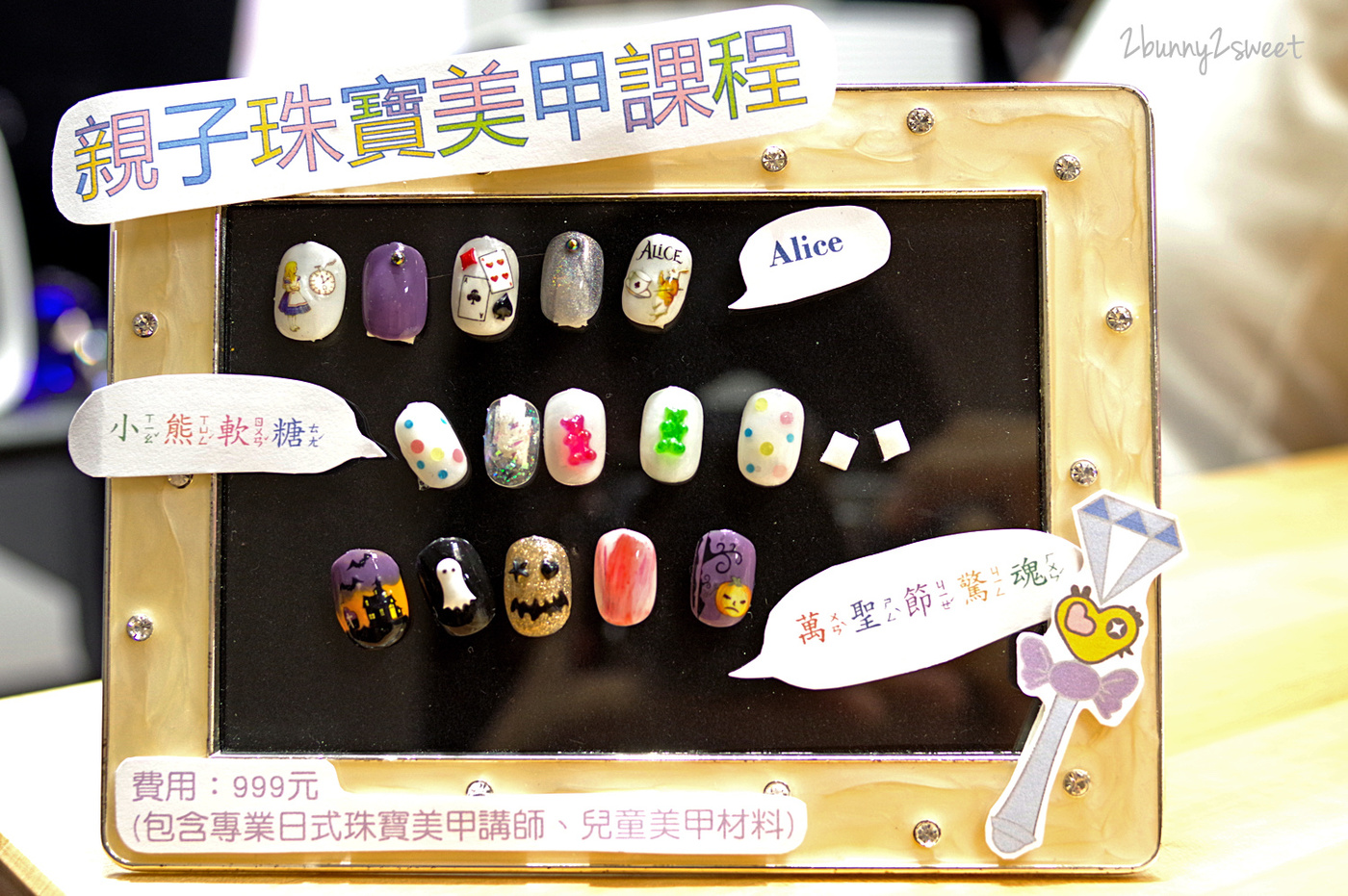 [台北。親子手作] 彩糖貝貝 bebe’ caramelo 親子珠寶美甲課程～小女孩變身美甲師，自己創作閃亮亮又華麗的日式光療美甲｜兒童珠寶手作 DIY｜粉絲報名折 100 元 @兔兒毛毛姊妹花