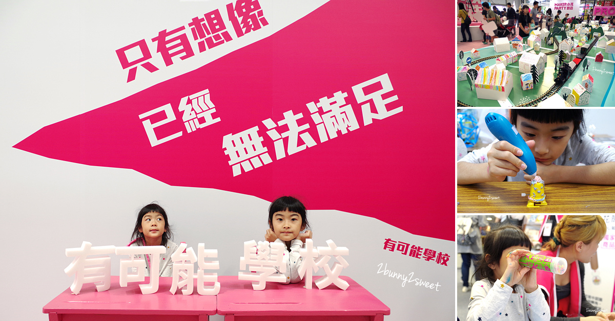 [台北。親子展覽] 親子天下 2018 Maker Party 小孩創造，打造未來城市～超多新奇有趣 DIY 活動激盪孩子無限想像力 @兔兒毛毛姊妹花
