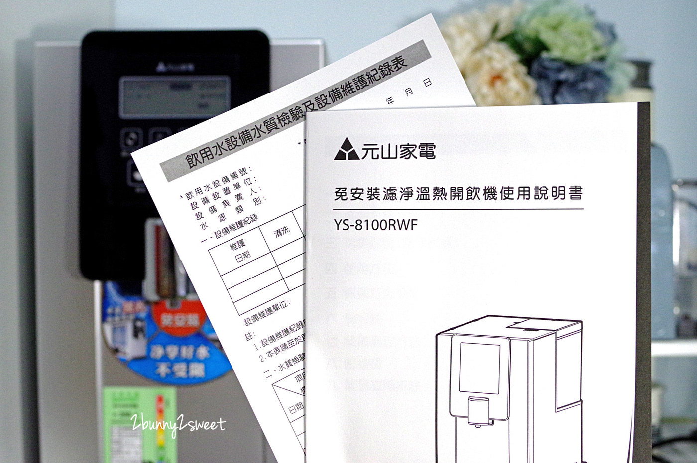 [家電。開箱] 元山免安裝淨飲機～飲水機結合淨水器～免鑽孔、免安裝，輕鬆享受純淨好水～公寓、大樓、租屋族飲水機推薦 @兔兒毛毛姊妹花