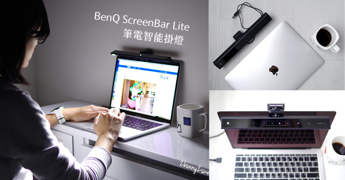 [好物。開箱] BenQ WiT ScreenBar Lite 筆電智能掛燈~輕巧便攜、智慧調整亮度及光線～最聰明的行動檯燈 @兔兒毛毛姊妹花