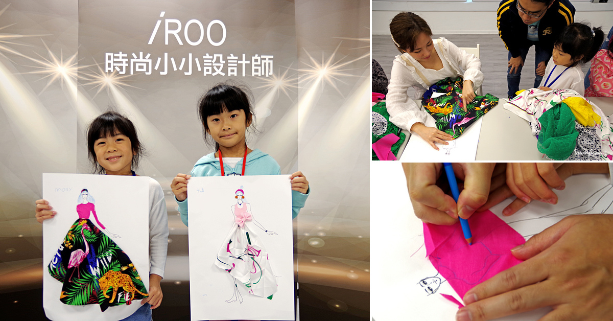 [台北。親子活動] iROO 時尚小小設計師體驗～認識布料、學習設計，親手完成獨一無二的服裝設計模型～讓小女孩完成服裝設計的美夢! @兔兒毛毛姊妹花