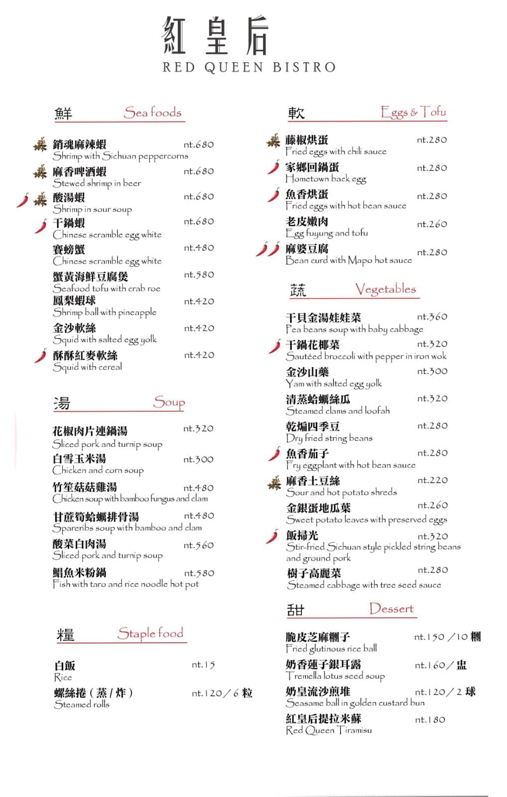 [台北。美食] 紅皇后 川酒。Red Queen Bistro (二訪) ～香麻夠味創意川菜料理 x 復古混搭網美風環境 x 全新干鍋料理新菜色～台北最時尚的川菜料理餐酒館 ｜大安區美食｜通化夜市餐廳 @兔兒毛毛姊妹花