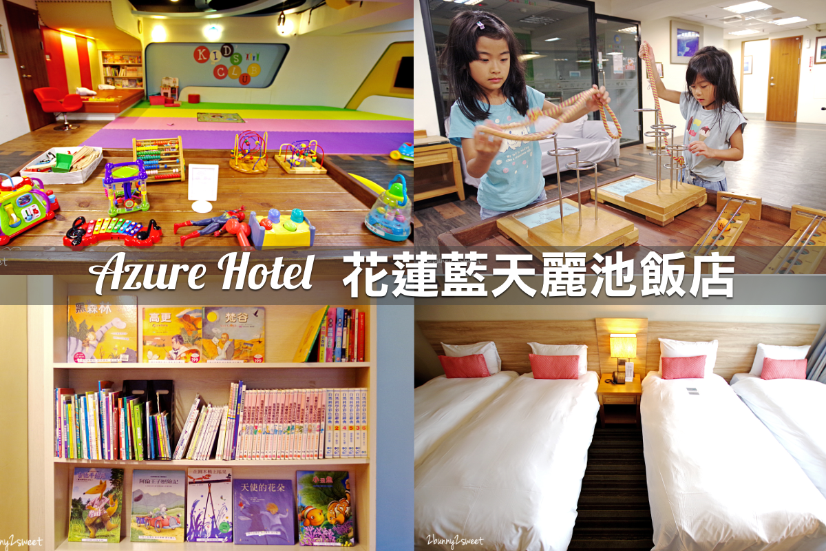 親子飯店懶人包》全台親子飯店 80+～親子外出旅行想要住得輕鬆愉快、在飯店吃喝玩樂一整天，就看這一篇!! (2020-7月 更新) @兔兒毛毛姊妹花