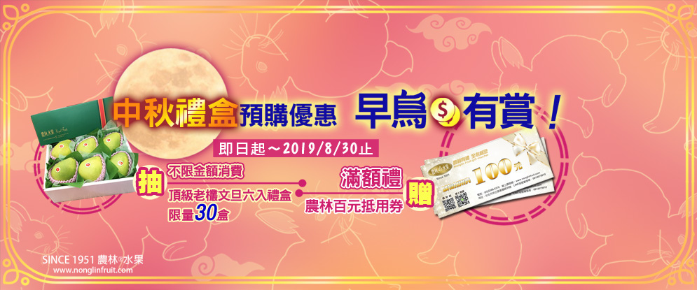 [台北。水果禮盒] 農林水果～連總統都愛的頂級進口水果禮盒專賣店，輕輕鬆鬆線上購物全省宅配，2019 中秋送禮比月餅更健康無負擔的新選擇｜正宗老欉文旦禮盒｜台北中正區買水果 @兔兒毛毛姊妹花