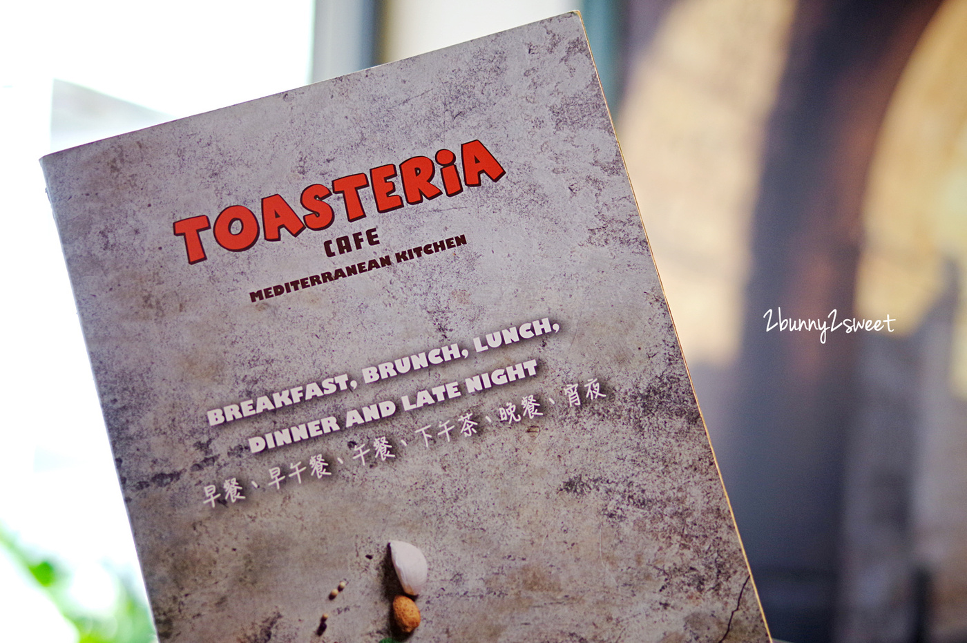 [台北。美食] TOASTERiA CAFE 吐司利亞 敦南店～優質食材「究好豬」進駐 安心肉品做料理x 創意美味帕尼尼、歐姆蛋、早午餐～環境放鬆舒適的地中海料理餐廳～捷運板南線忠孝敦化站咖啡廳 @兔兒毛毛姊妹花