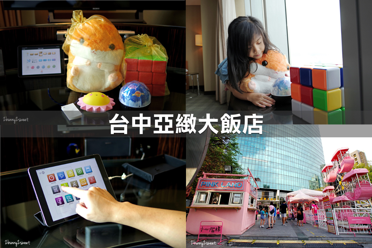 親子飯店懶人包》全台親子飯店 80+～親子外出旅行想要住得輕鬆愉快、在飯店吃喝玩樂一整天，就看這一篇!! (2020-7月 更新) @兔兒毛毛姊妹花