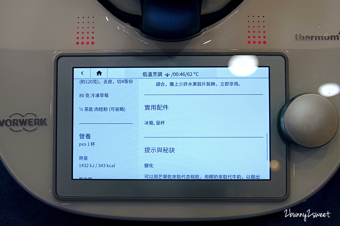 [廚房家電。推薦] Thermomix 美善品多功能料理機 TM6 ～內建平板電腦和 15 種料理功能， Cookidoo 2500 道菜單時時更新，引導式烹飪用手指頭就能輕鬆出好菜～連小學生都能變身大廚的烹飪神器全新上市!! @兔兒毛毛姊妹花