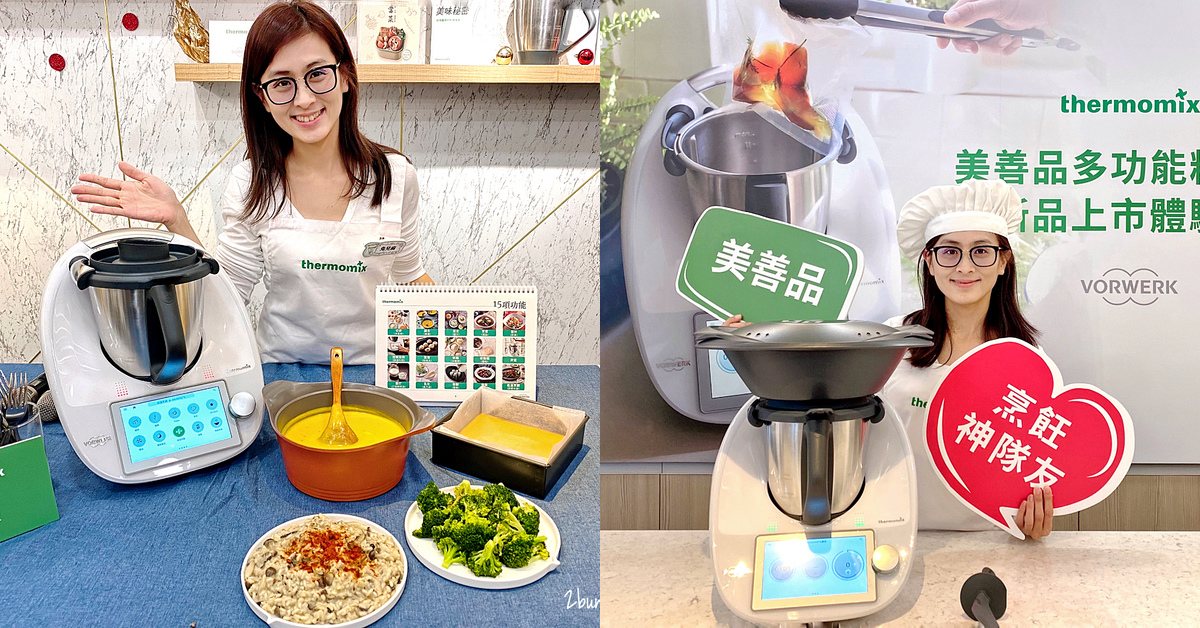 [廚房家電。推薦] Thermomix 美善品多功能料理機 TM6 ～內建平板電腦和 15 種料理功能， Cookidoo 2500 道菜單時時更新，引導式烹飪用手指頭就能輕鬆出好菜～連小學生都能變身大廚的烹飪神器全新上市!! @兔兒毛毛姊妹花