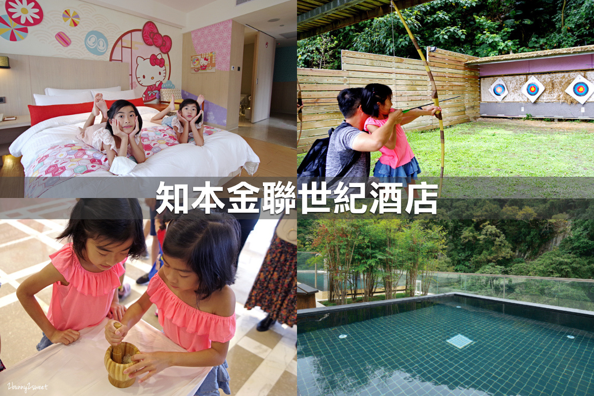 親子飯店懶人包》全台親子飯店 80+～親子外出旅行想要住得輕鬆愉快、在飯店吃喝玩樂一整天，就看這一篇!! (2020-7月 更新) @兔兒毛毛姊妹花