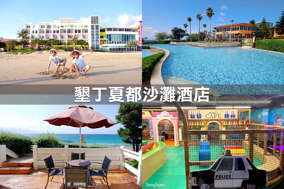 親子飯店懶人包》全台親子飯店 80+～親子外出旅行想要住得輕鬆愉快、在飯店吃喝玩樂一整天，就看這一篇!! (2020-7月 更新) @兔兒毛毛姊妹花