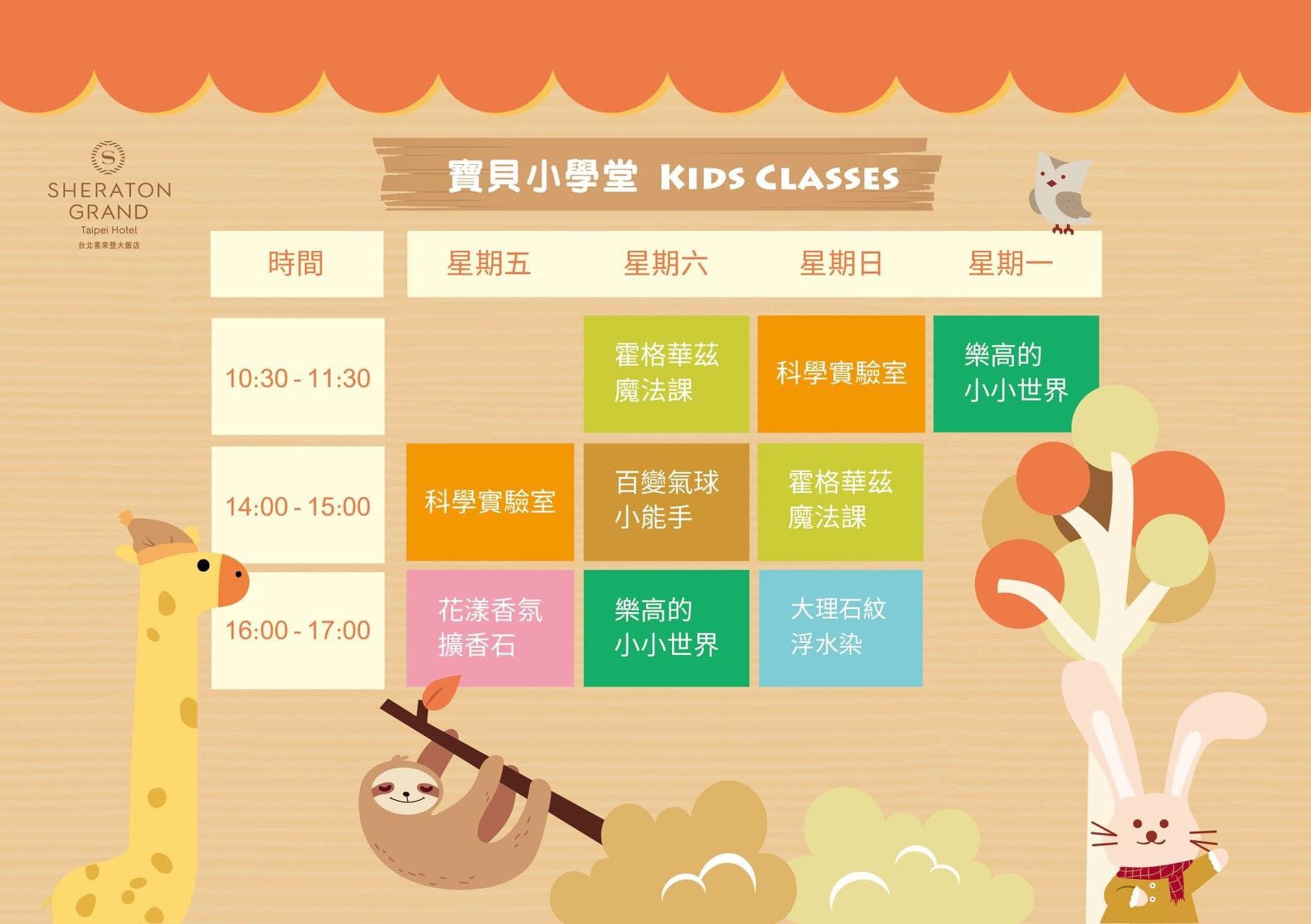 台北親子飯店》台北喜來登大飯店 x 寶貝小學堂～五星飯店 24 小時住好住滿，體驗手作、魔術、科學、積木夏令營課程，還有免費零食、禮物、十二廚早餐｜親子住房專案｜Sheraton Grand Taipei Hotel @兔兒毛毛姊妹花