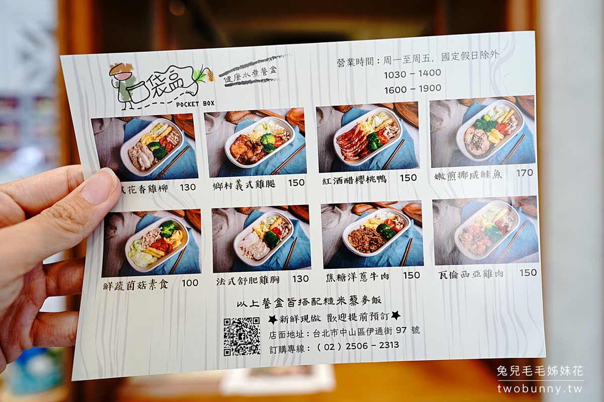 台北外帶美食》口袋盒子 Pocket Box～健康餐也能很義式!! 除了舒肥雞還有櫻桃鴨胸～捷運松江南京站全新開幕的義式健康水煮餐盒 @兔兒毛毛姊妹花