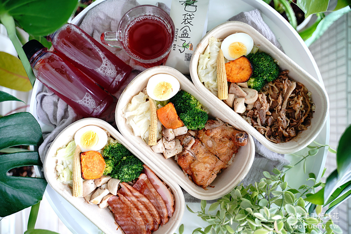台北外帶美食》口袋盒子 Pocket Box～健康餐也能很義式!! 除了舒肥雞還有櫻桃鴨胸～捷運松江南京站全新開幕的義式健康水煮餐盒 @兔兒毛毛姊妹花